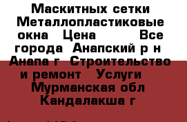 Маскитных сетки.Металлопластиковые окна › Цена ­ 500 - Все города, Анапский р-н, Анапа г. Строительство и ремонт » Услуги   . Мурманская обл.,Кандалакша г.